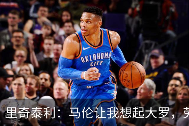 里奇泰利：马伦让我想起大罗，劳塔罗让我想起维亚利