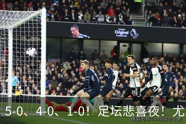 5-0、4-0、1-0！足坛悲喜夜！尤文贝蒂斯告捷，曼城尤文水晶宫狂胜，多纪录刷新